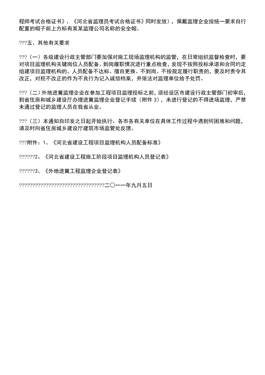 《河北省建设工程项目监理机构人员配备标准》.doc