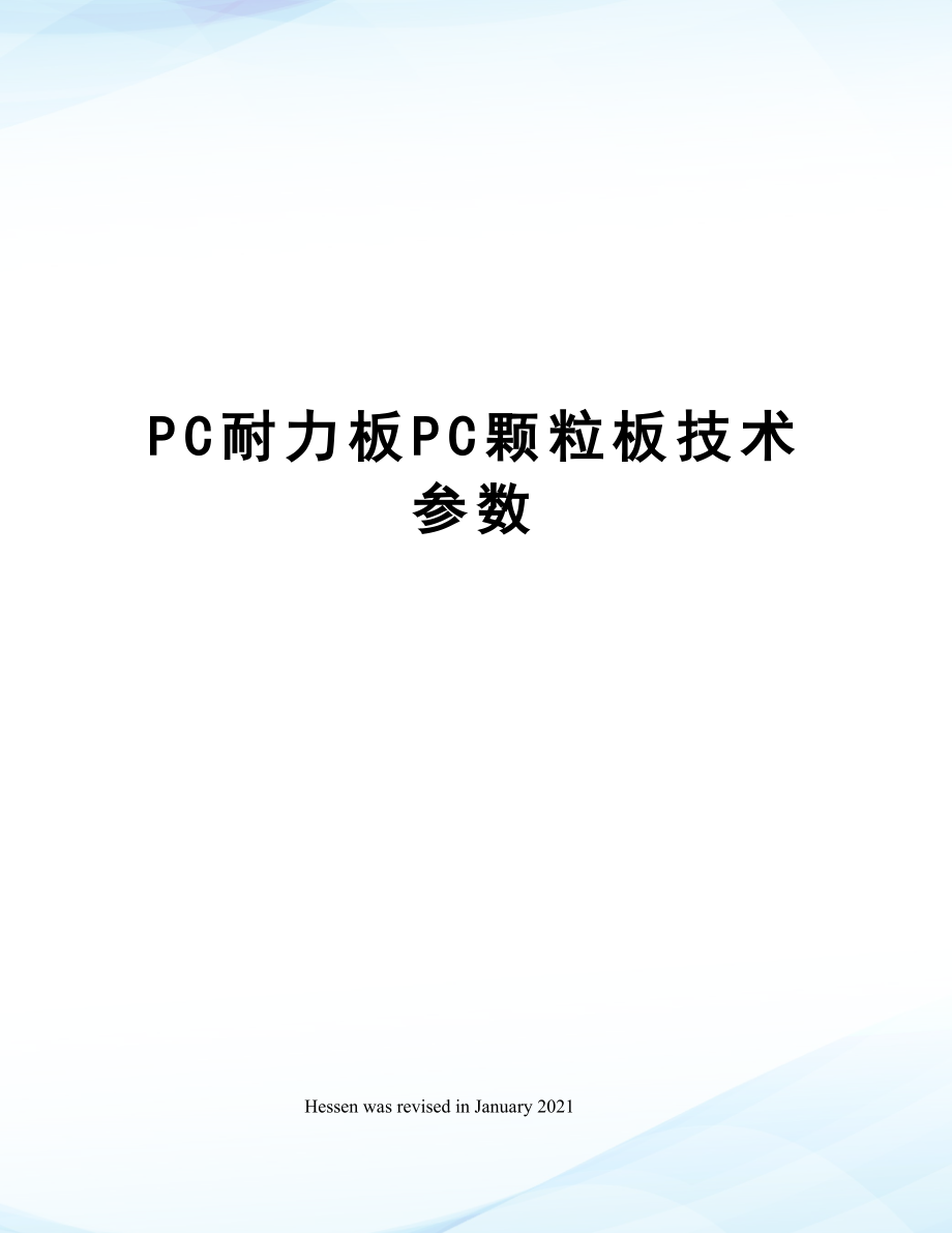 PC耐力板PC颗粒板技术参数.doc