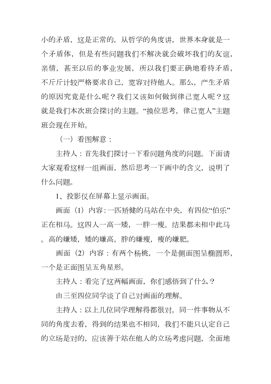 换位思考律己宽人主题班会及小结.doc