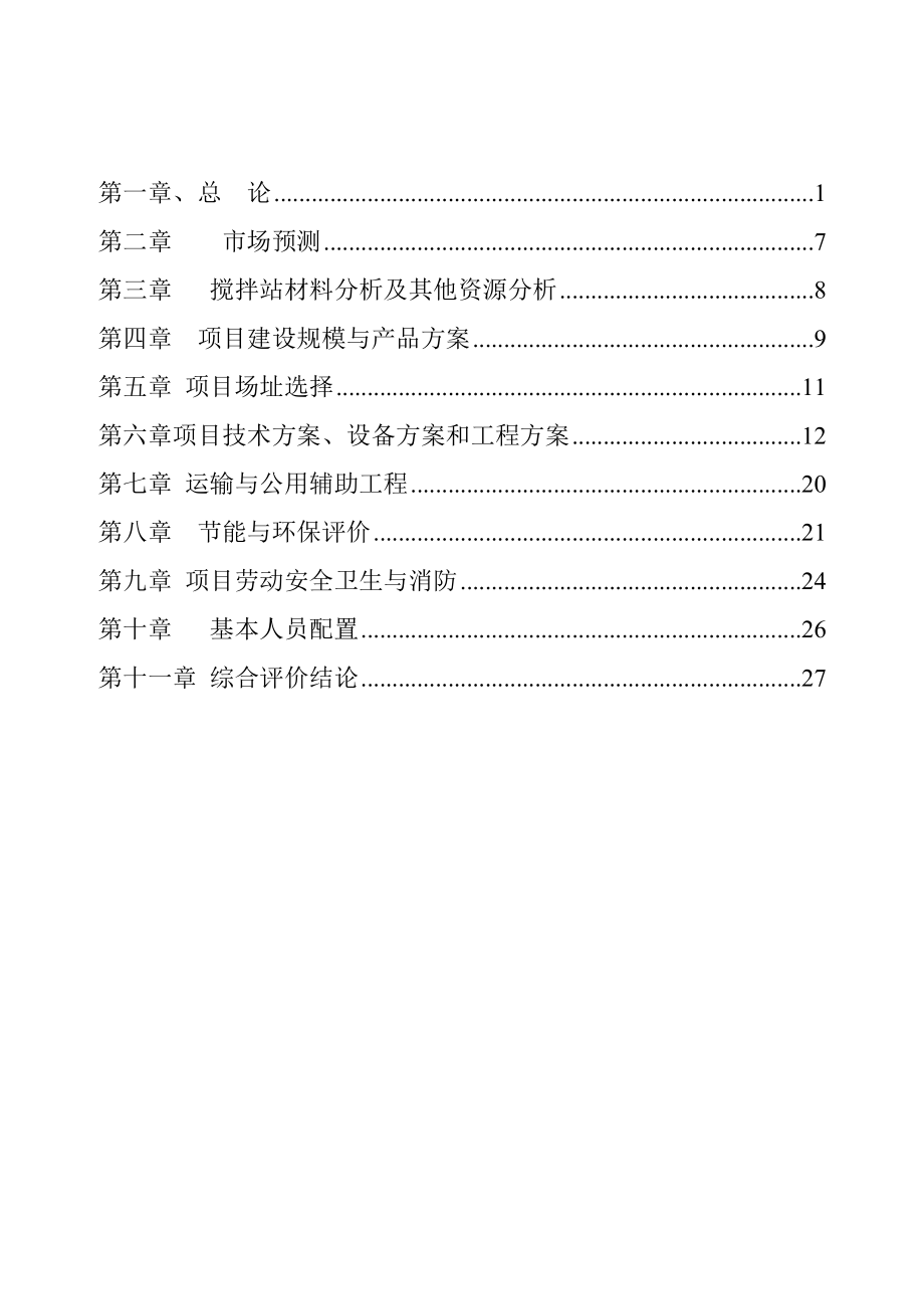 混凝土搅拌站可行性研究报告.doc