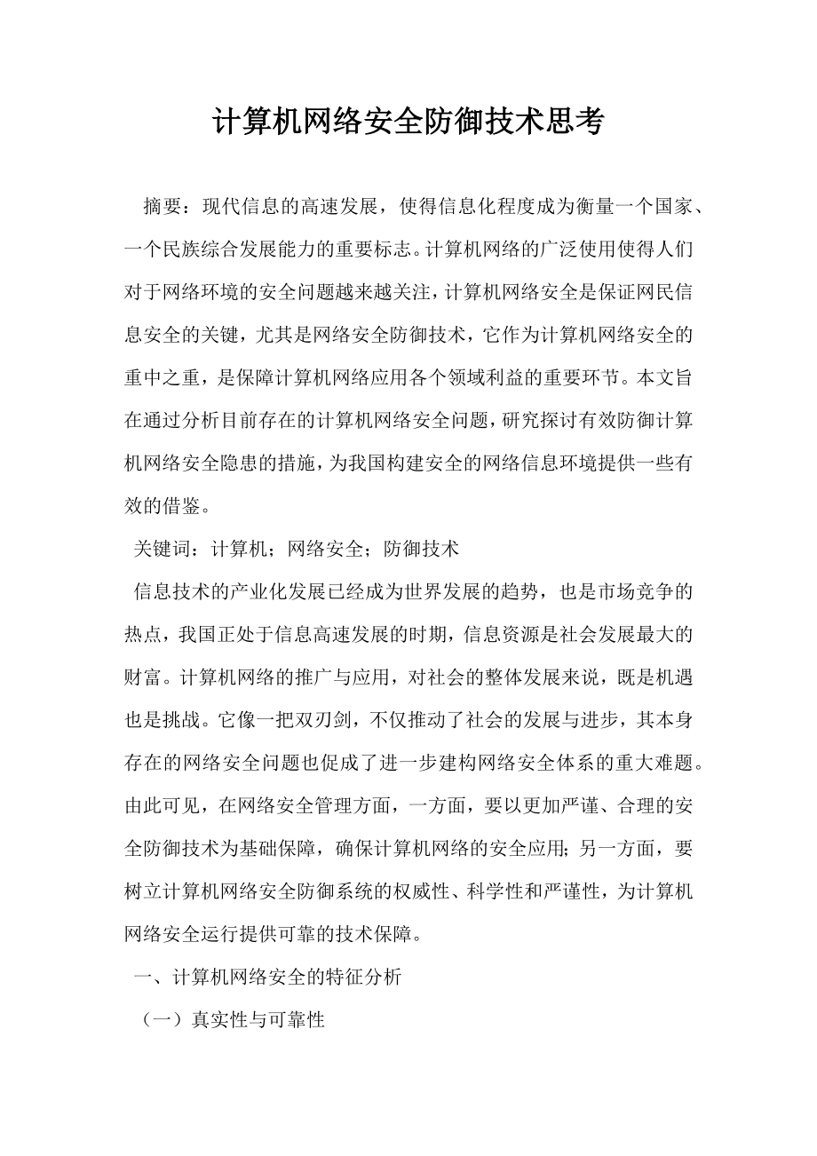 计算机网络安全防御技术思考.doc