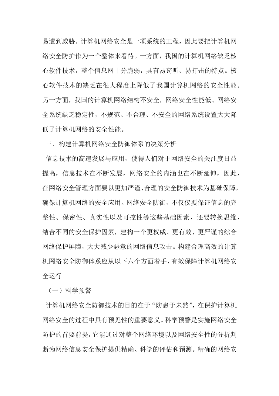 计算机网络安全防御技术思考.doc