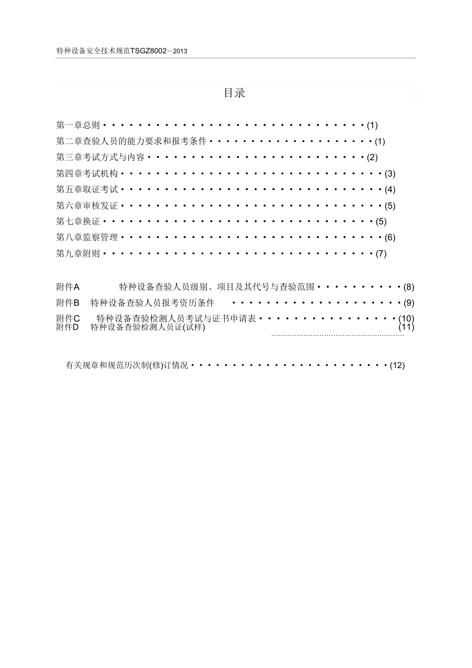 TSG特种设备安全技术规范TSGZ8002.doc