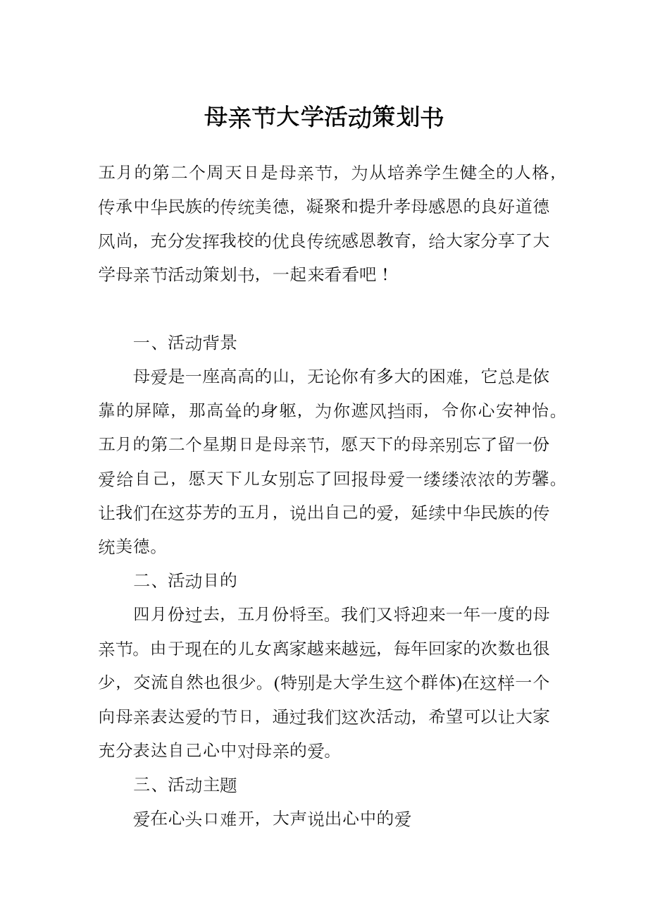 母亲节大学活动策划书.doc