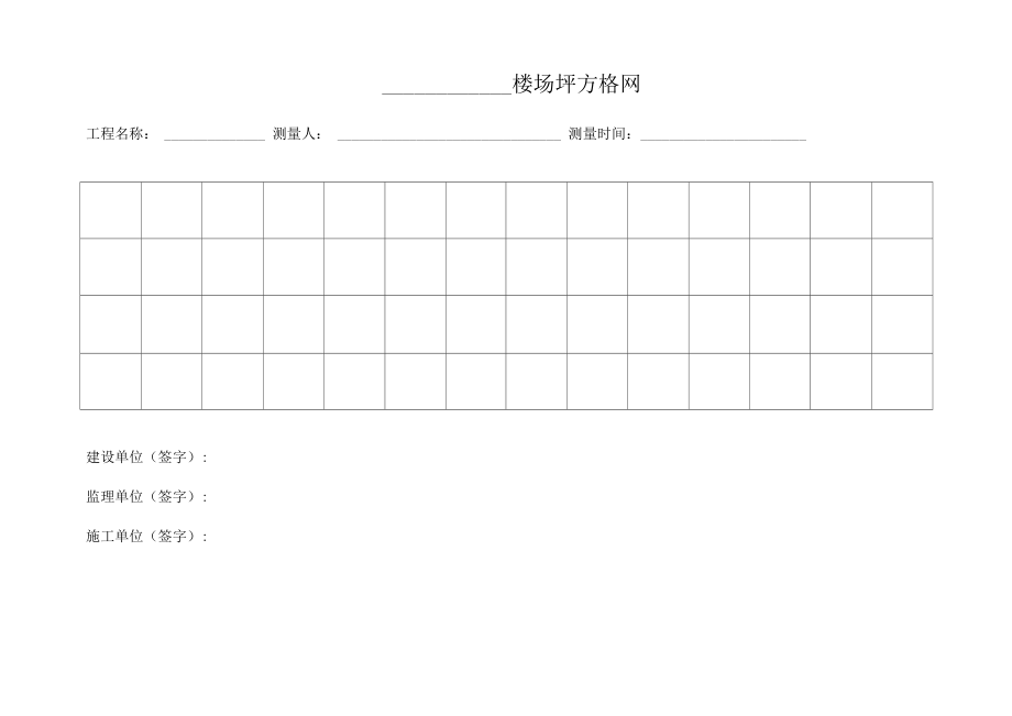 测量方格网及方格网测量记录.doc