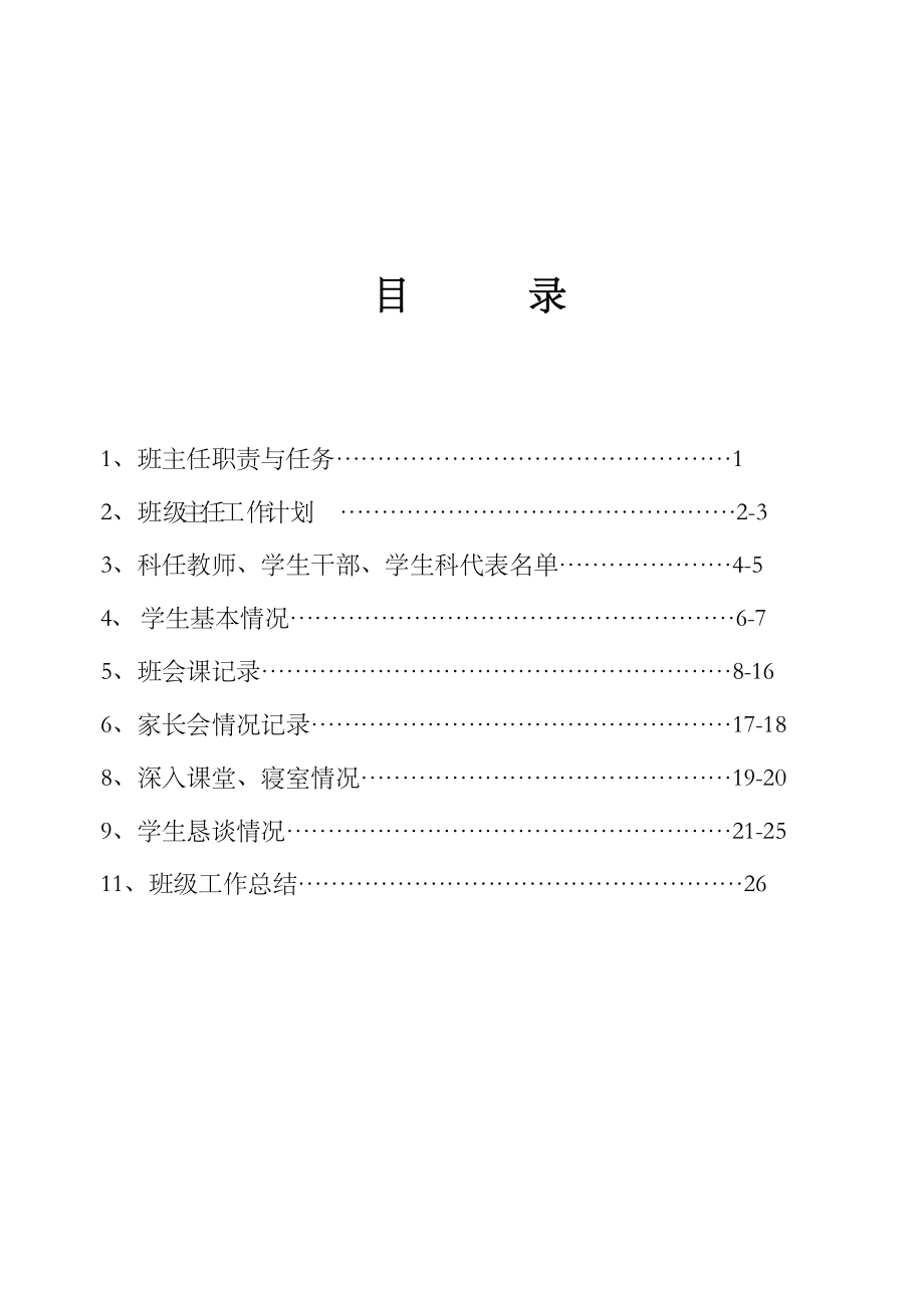 班主任工作手册模板.doc