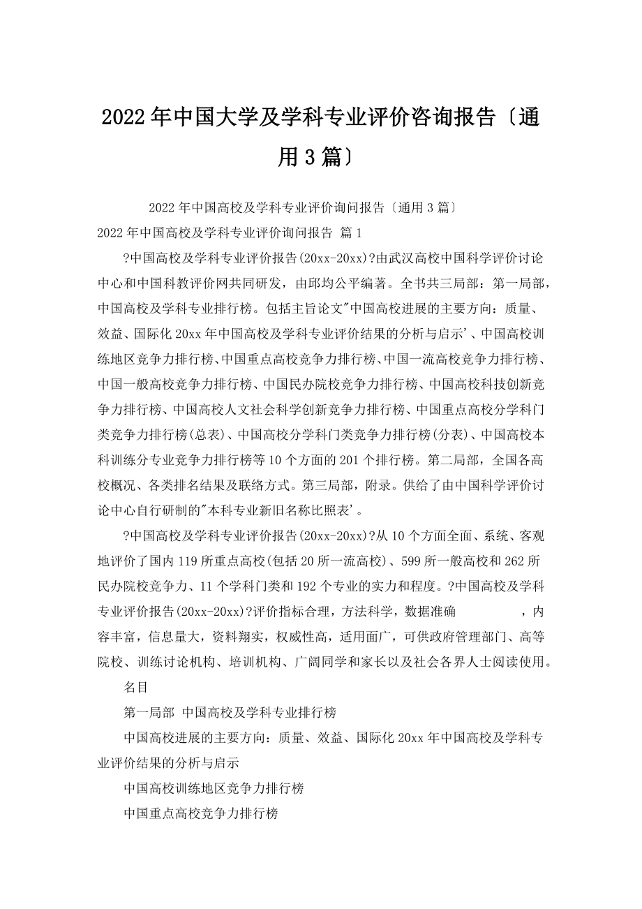 2022年中国大学及学科专业评价咨询报告（通用3篇）.doc