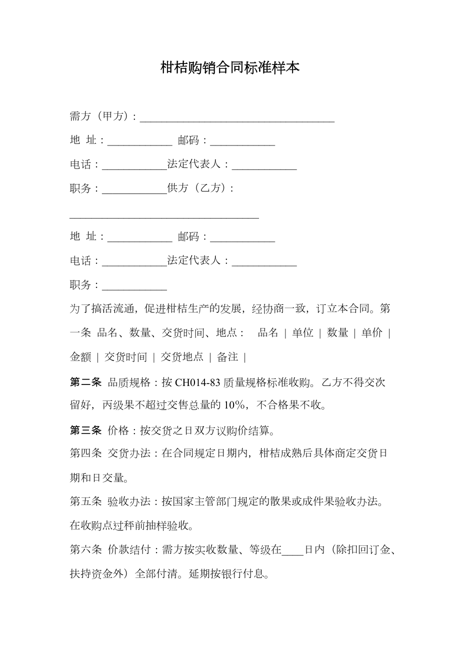 柑桔购销合同标准样本.doc