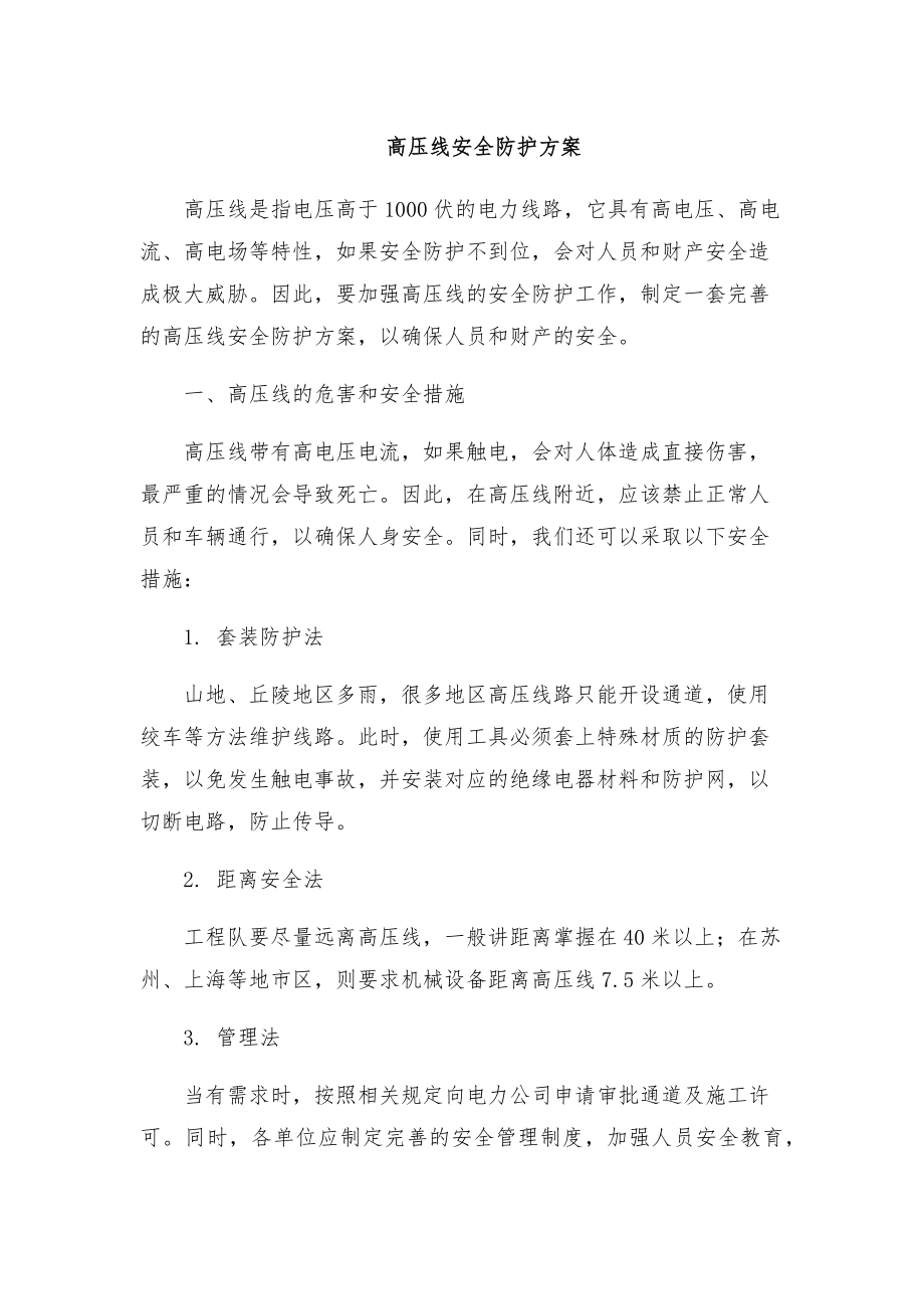 高压线安全防护方案.doc