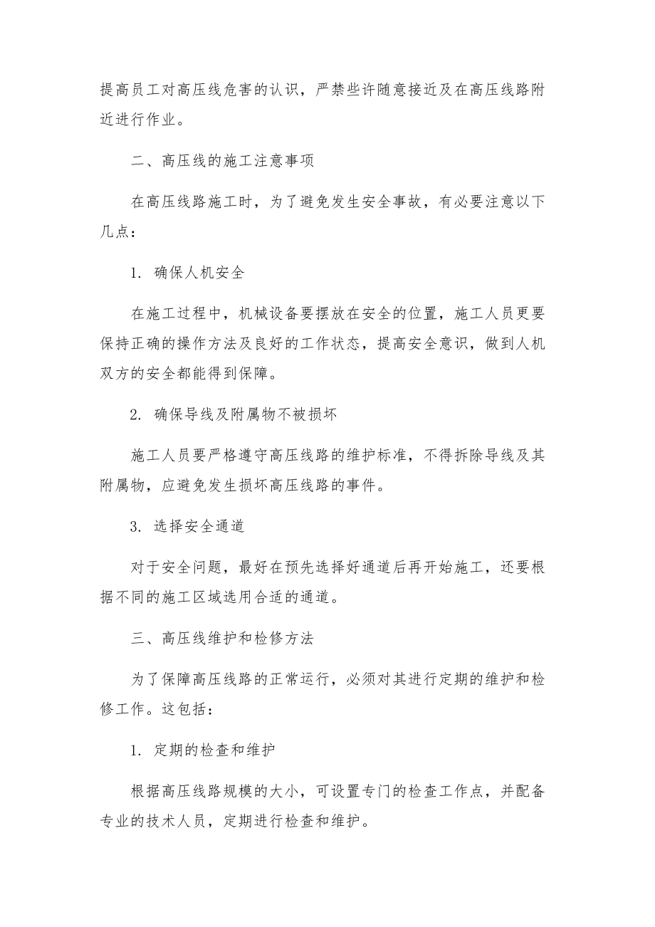 高压线安全防护方案.doc