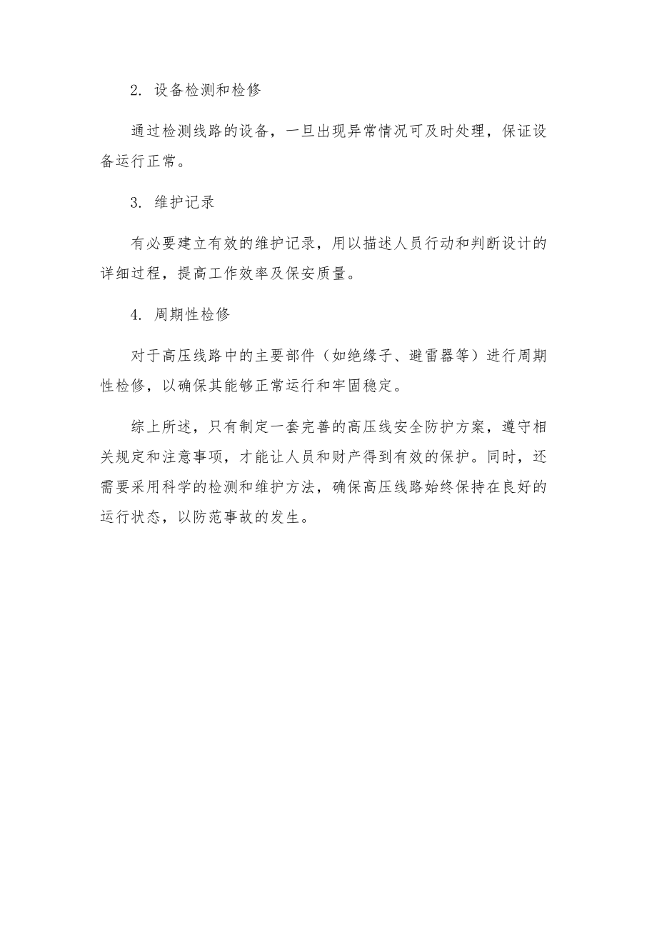 高压线安全防护方案.doc