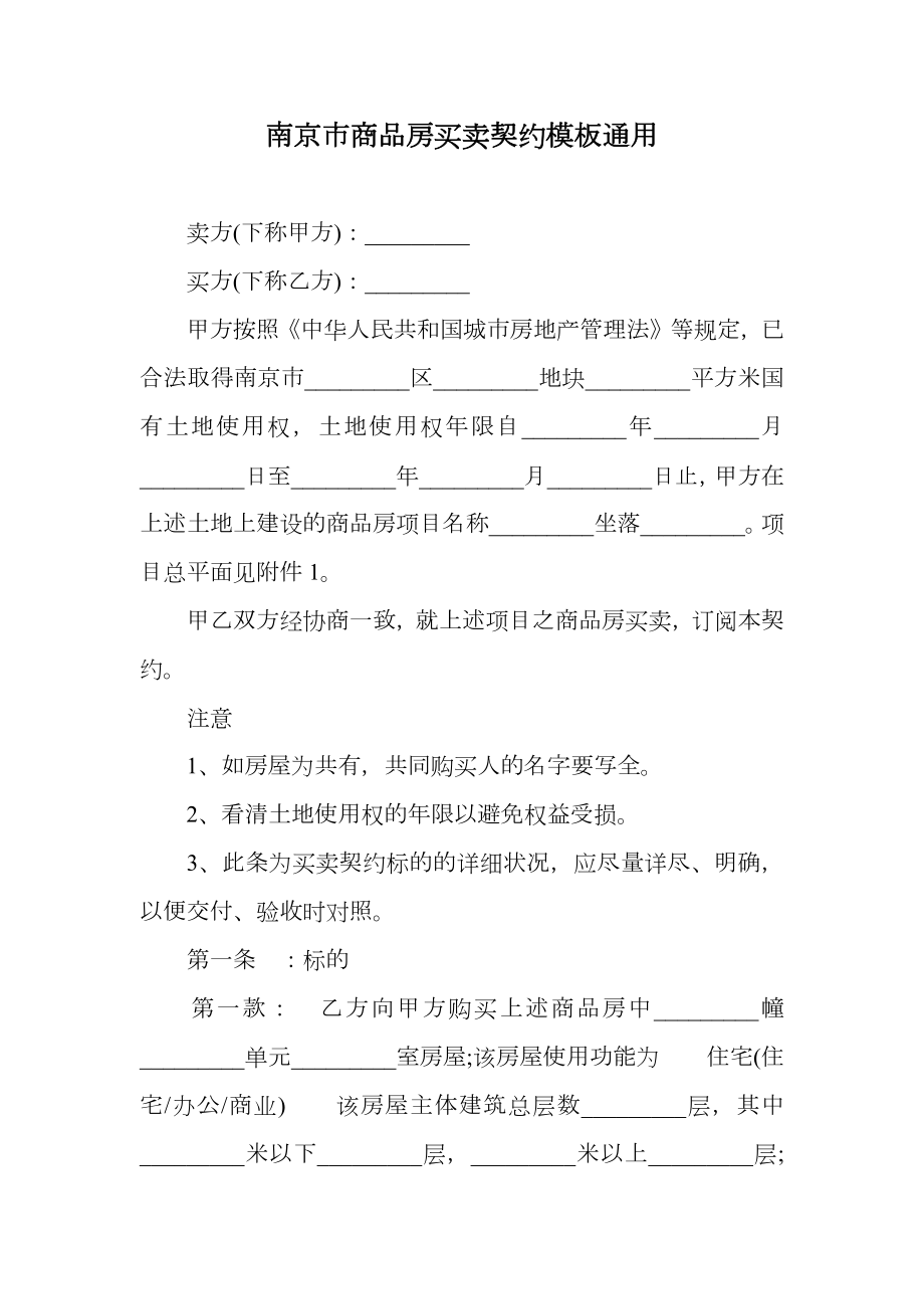 南京市商品房买卖契约模板通用.doc