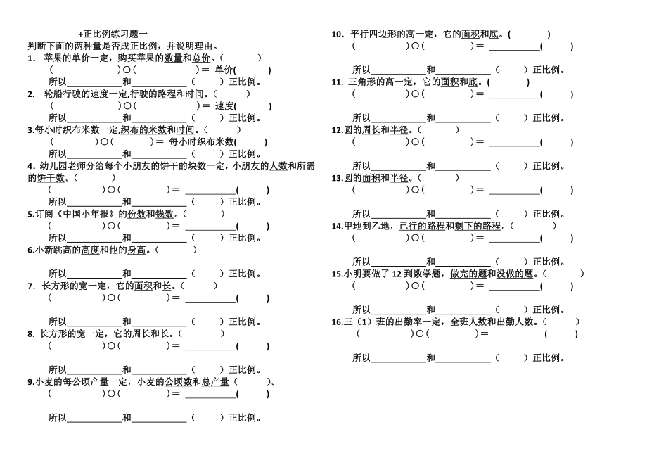 六年级数学正比例练习题.doc