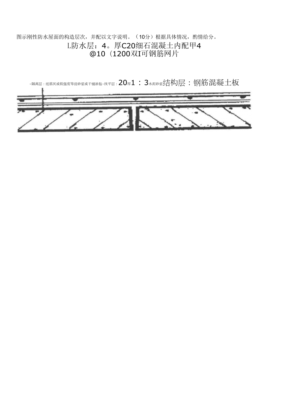 电大建筑构造结构考试试题.doc