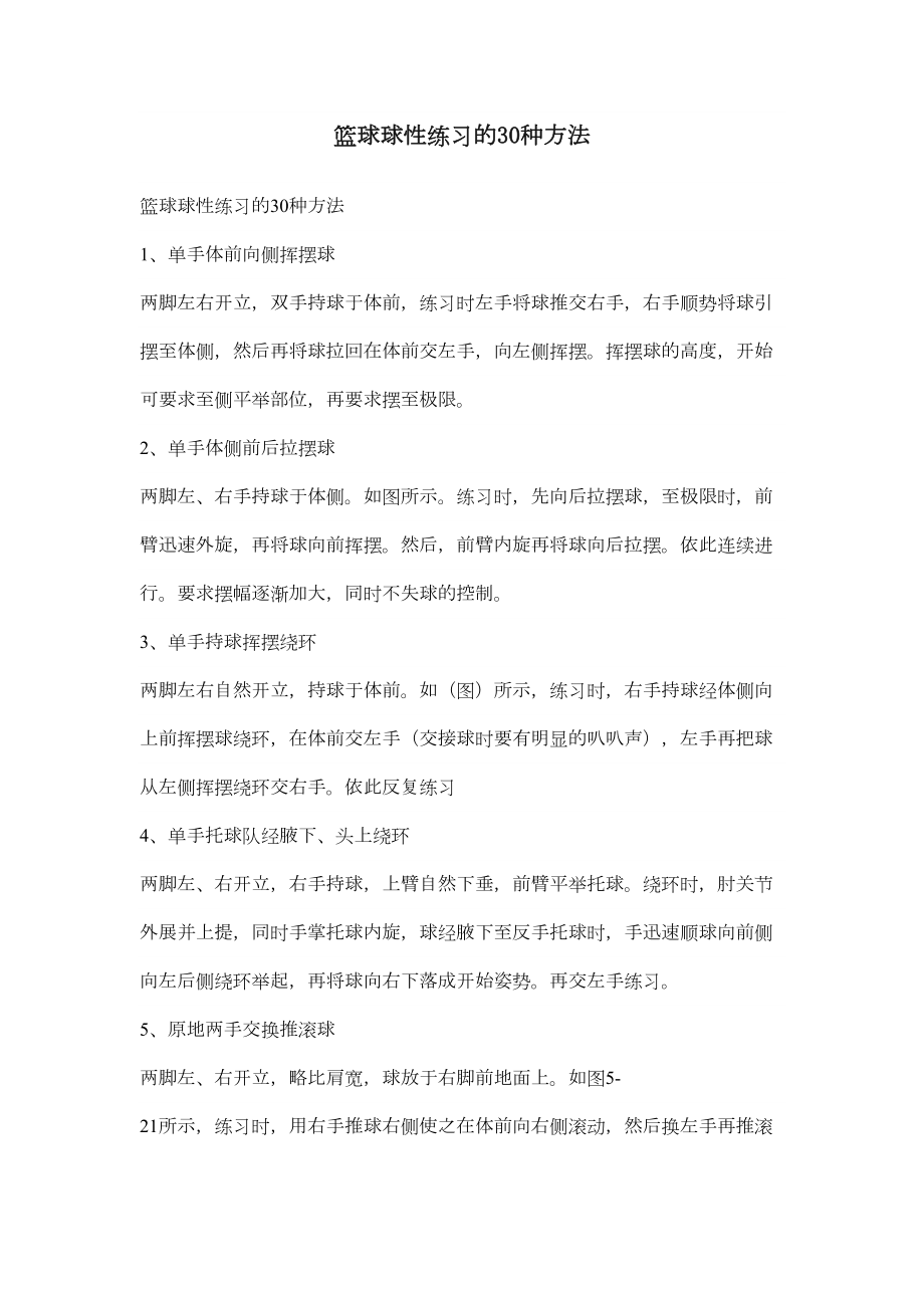 篮球球性练习的30种方法.doc