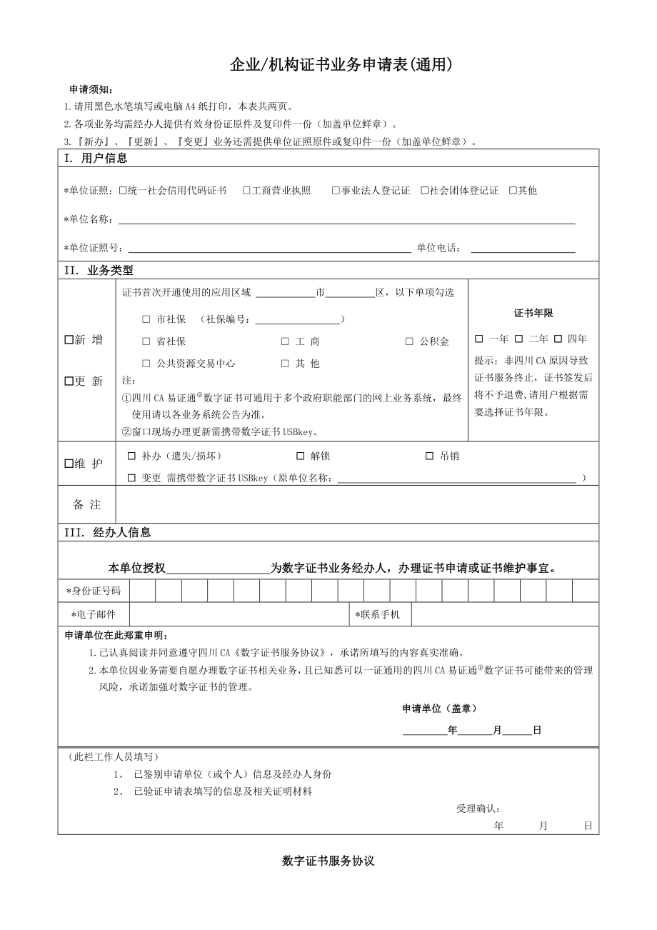 企业机构证书业务申请表（通用）.doc