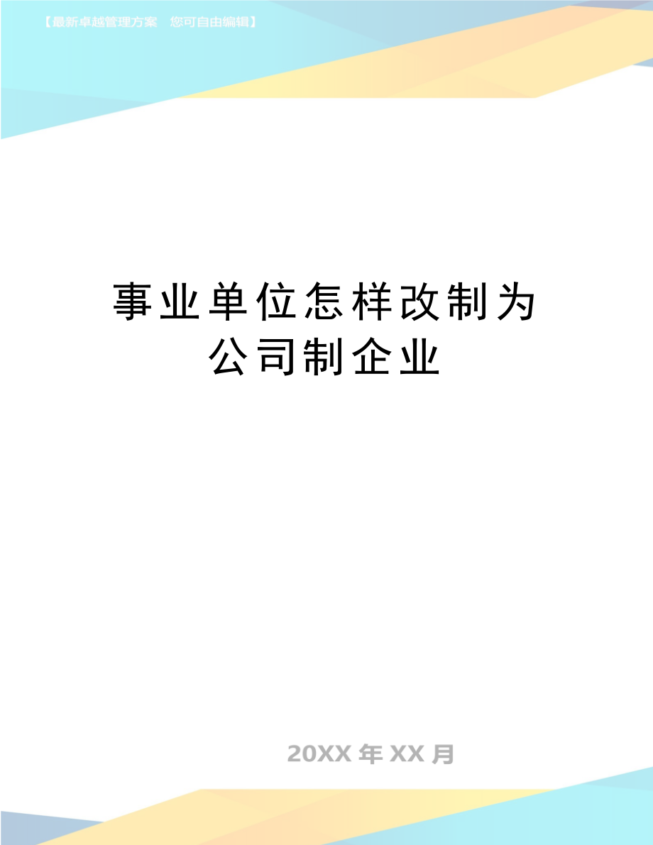 最新事业单位怎样改制为公司制企业.doc