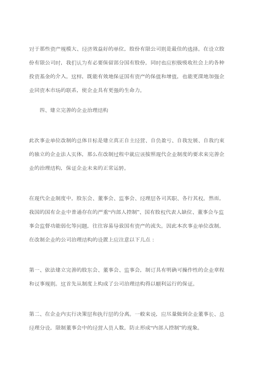 最新事业单位怎样改制为公司制企业.doc