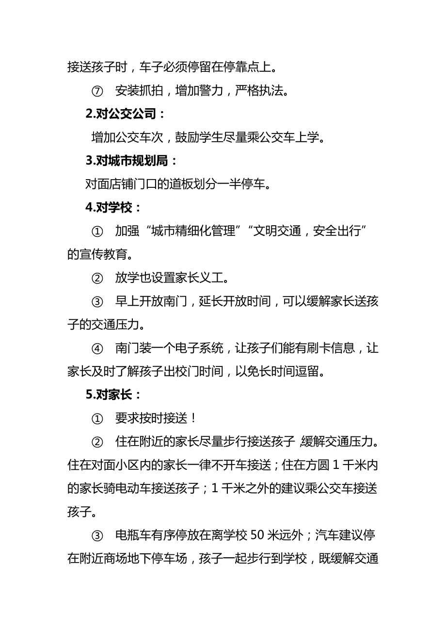 学校门口交通拥堵整改报告.doc