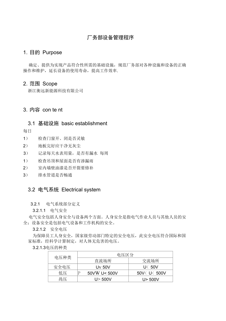 厂务部设备管理程序.doc