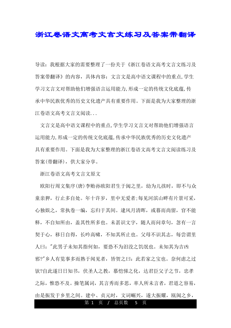 浙江卷语文高考文言文练习及答案带翻译.doc