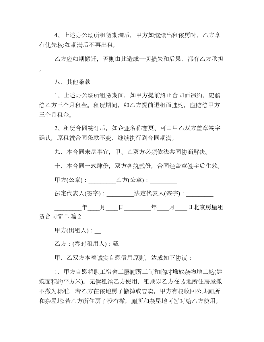 北京房屋租赁合同简单.doc