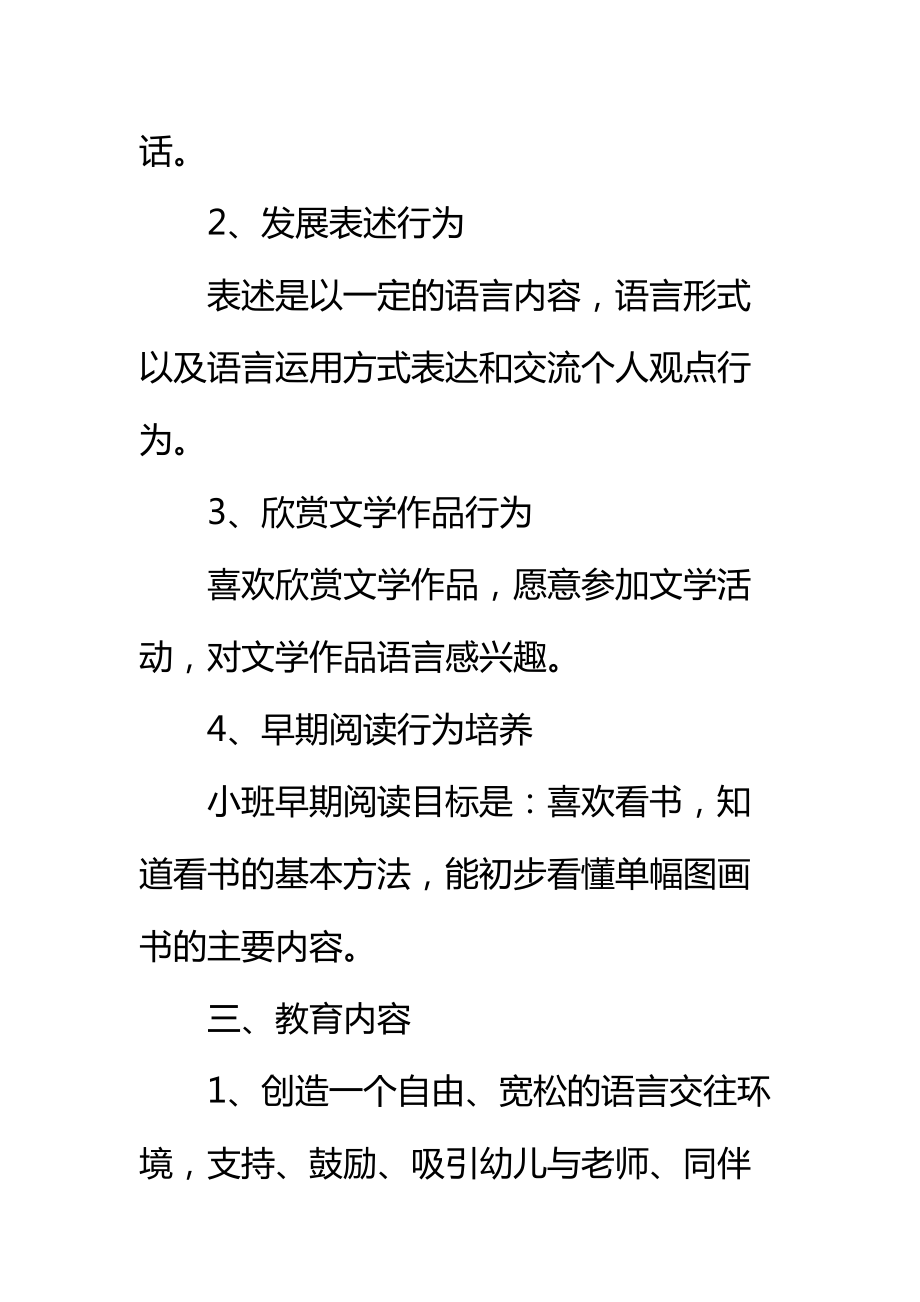 幼儿园小班语言教学计划标准范本_2.doc