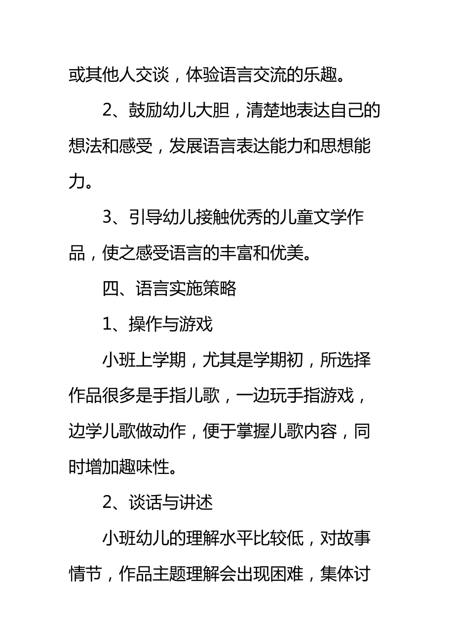 幼儿园小班语言教学计划标准范本_2.doc