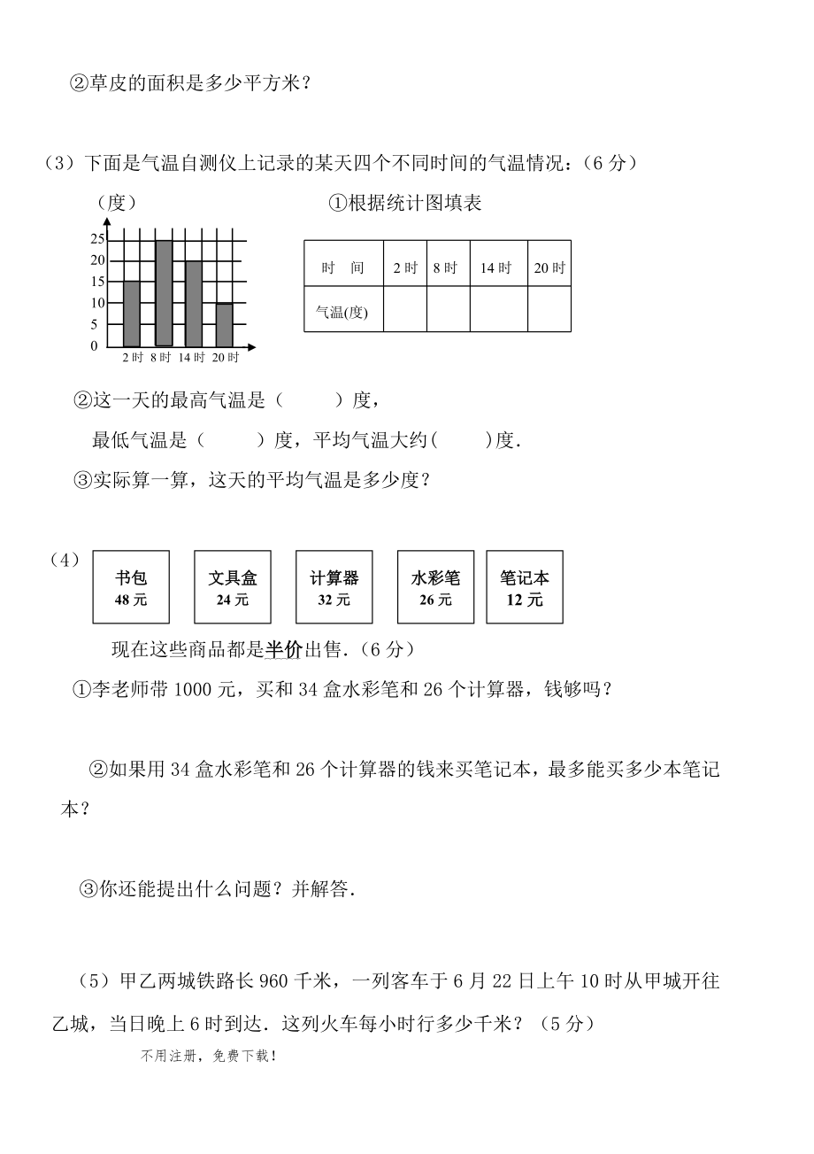 人教版三年级下册数学期末试卷1.doc