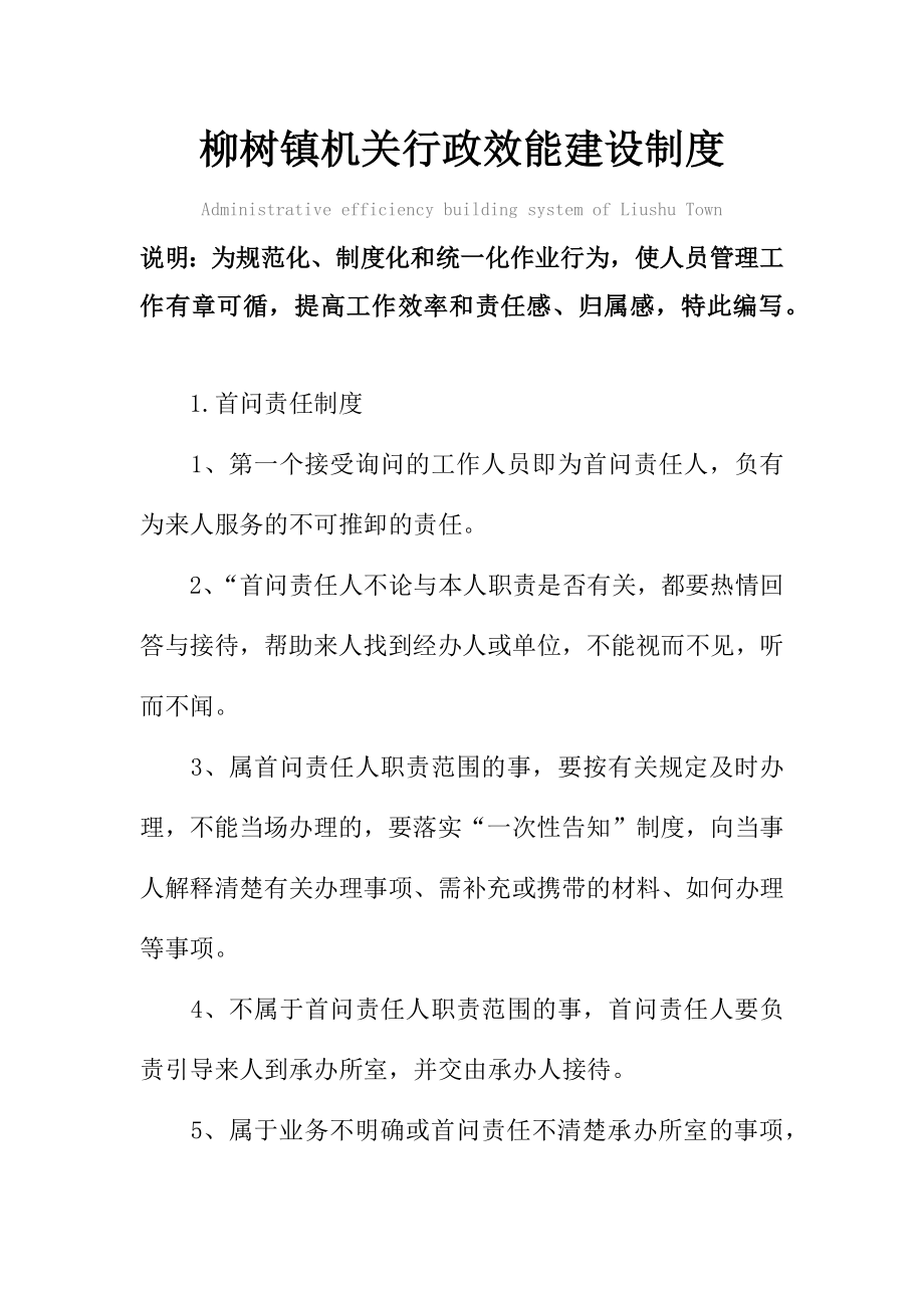 柳树镇机关行政效能建设管理制度范本.doc