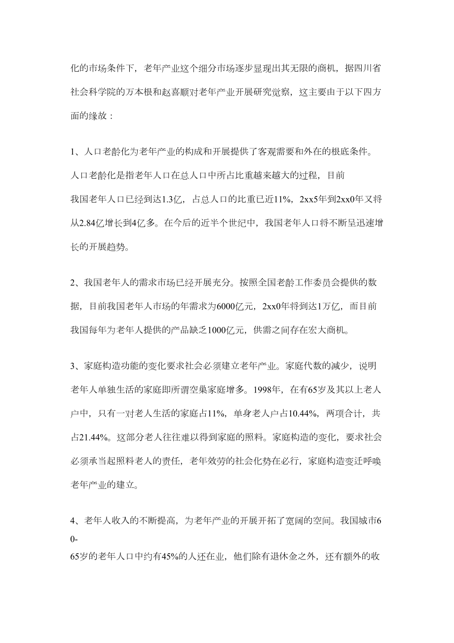 2022关于中国老年产业发展调查报告.doc