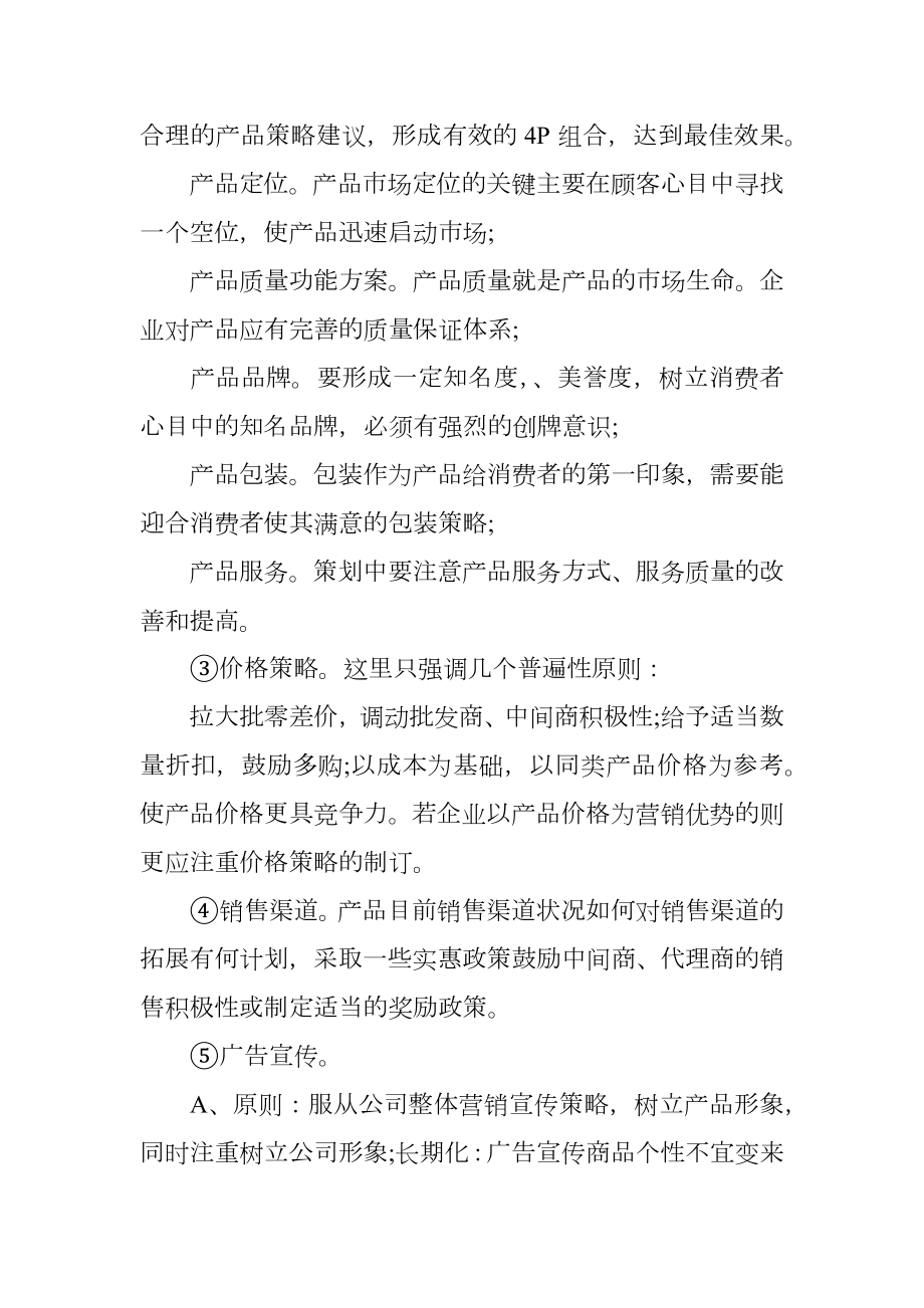 关于校园市场营销的策划书.doc