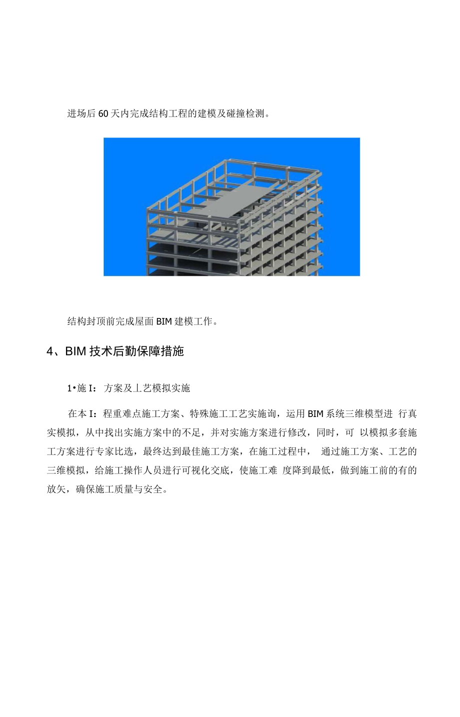 BIM技术整体实施方案及技术后勤保障措施精心整理.doc