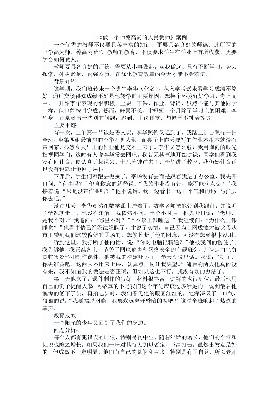 做一个师德高尚的人民教师.doc