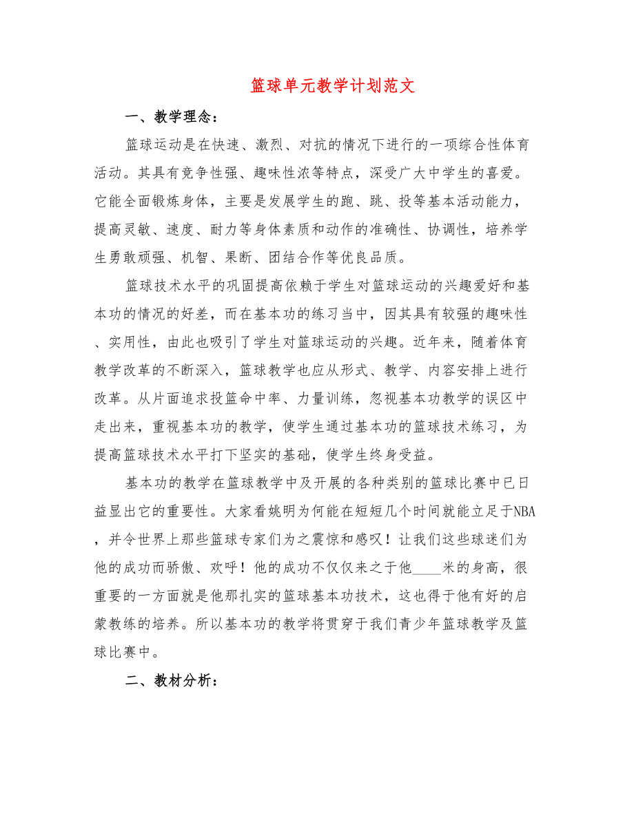 篮球单元教学计划范文（3篇）.doc