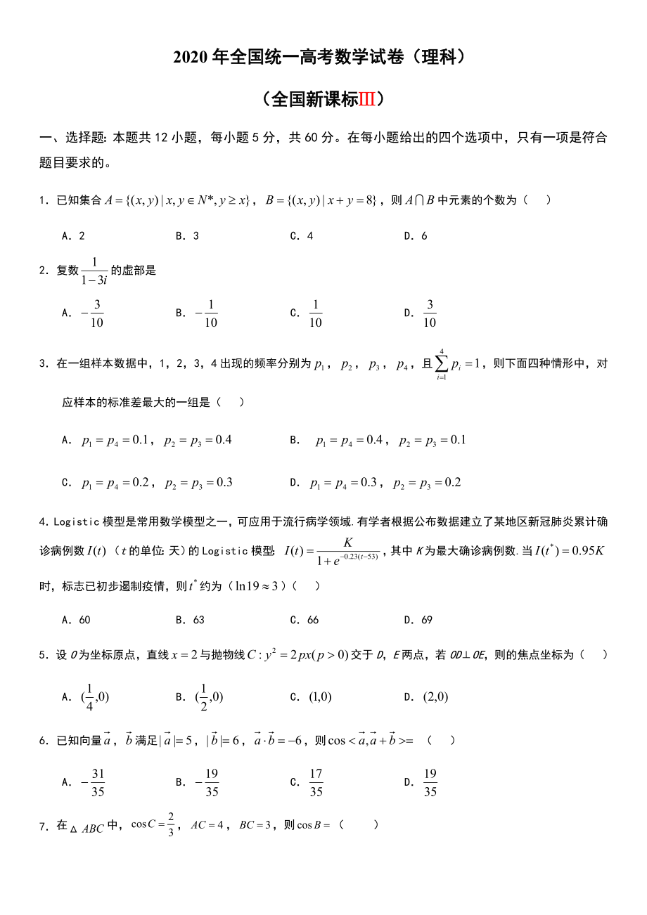 全国统一全国3卷理科高考数学试卷.doc