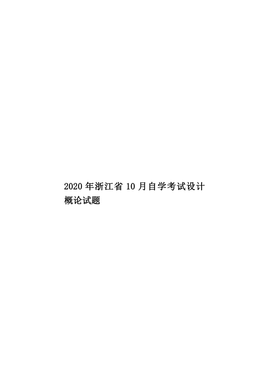 浙江省10月自学考试设计概论试题.doc