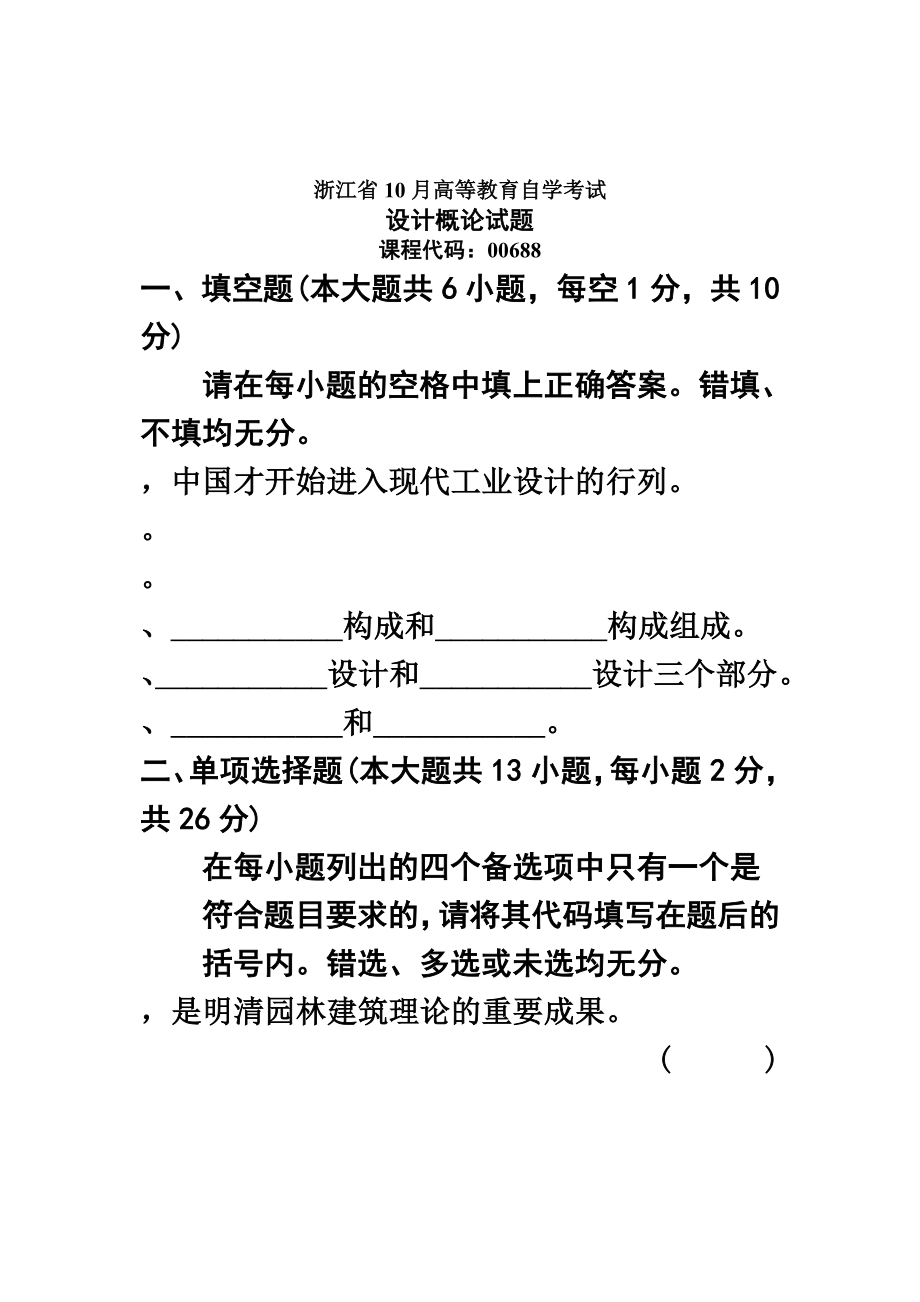 浙江省10月自学考试设计概论试题.doc