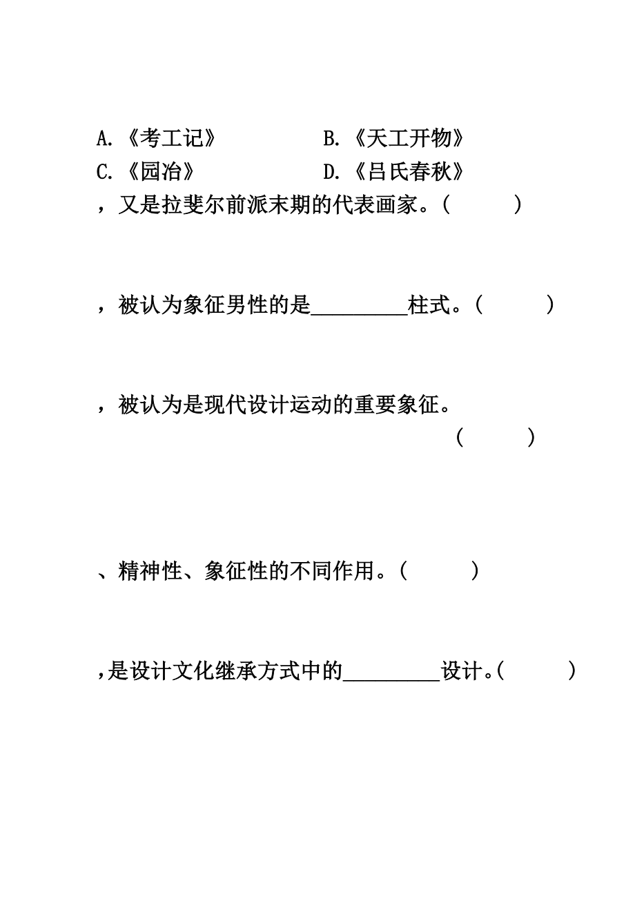 浙江省10月自学考试设计概论试题.doc