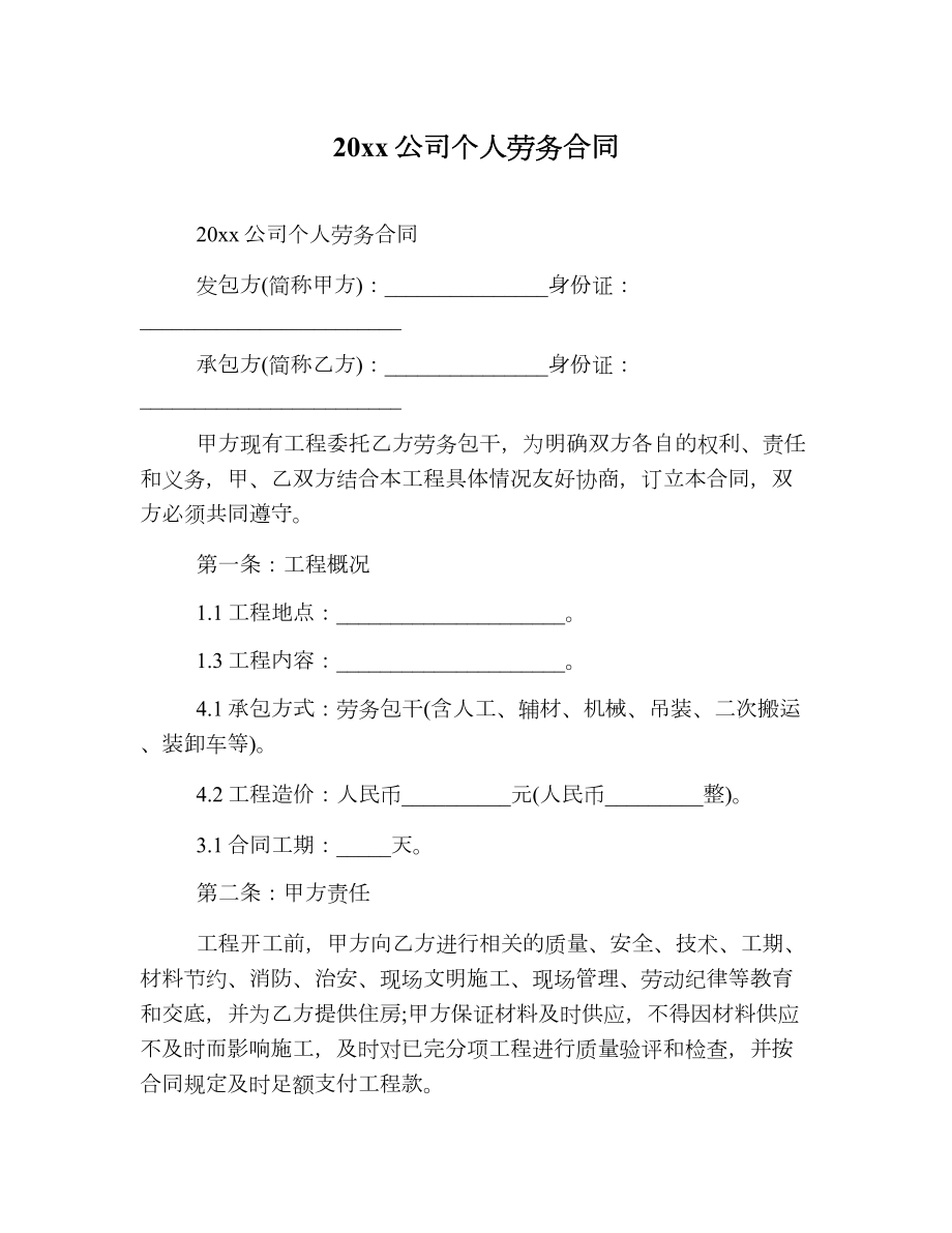 公司个人劳务合同2.doc