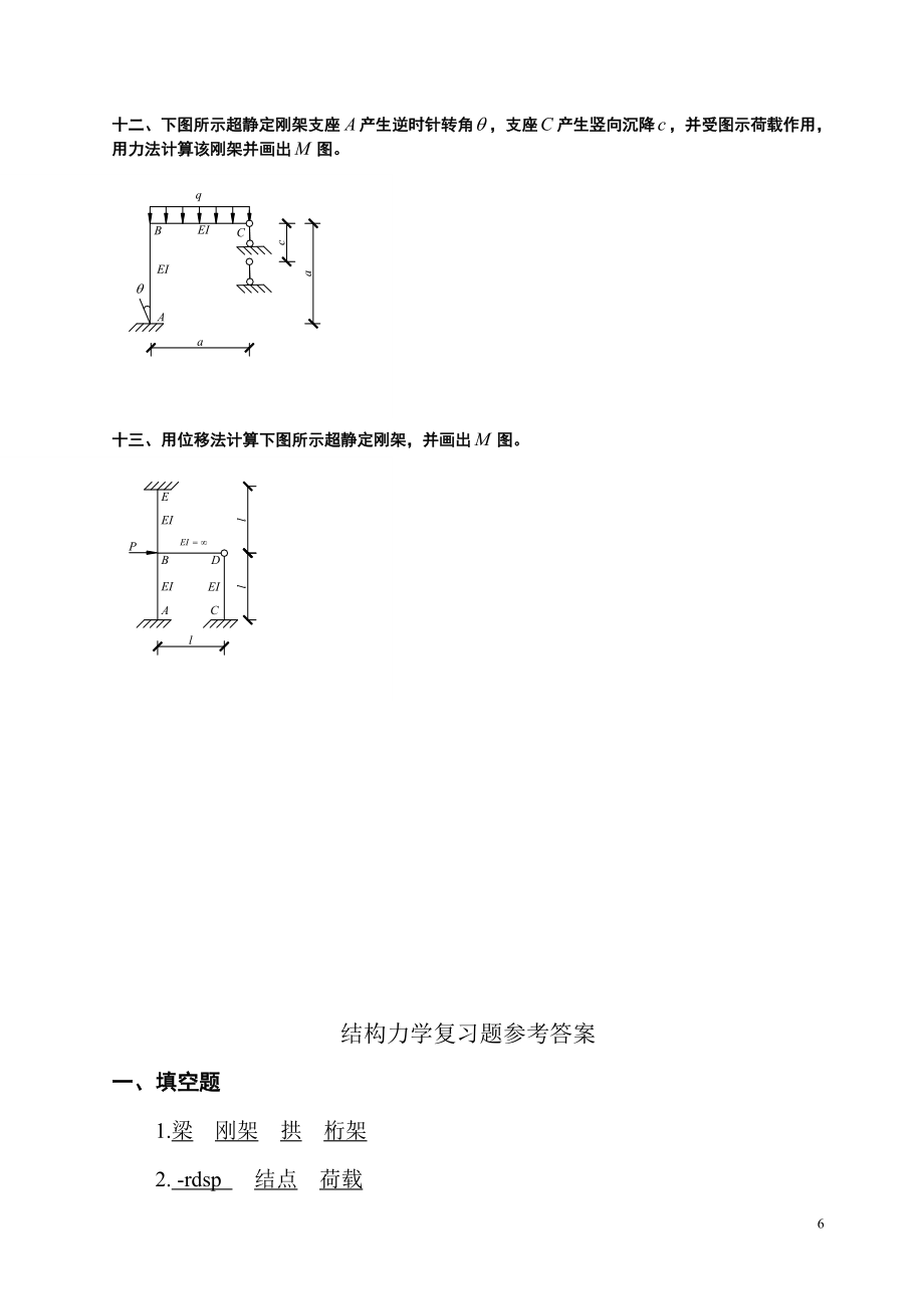 结构力学期末考试题及答案.doc