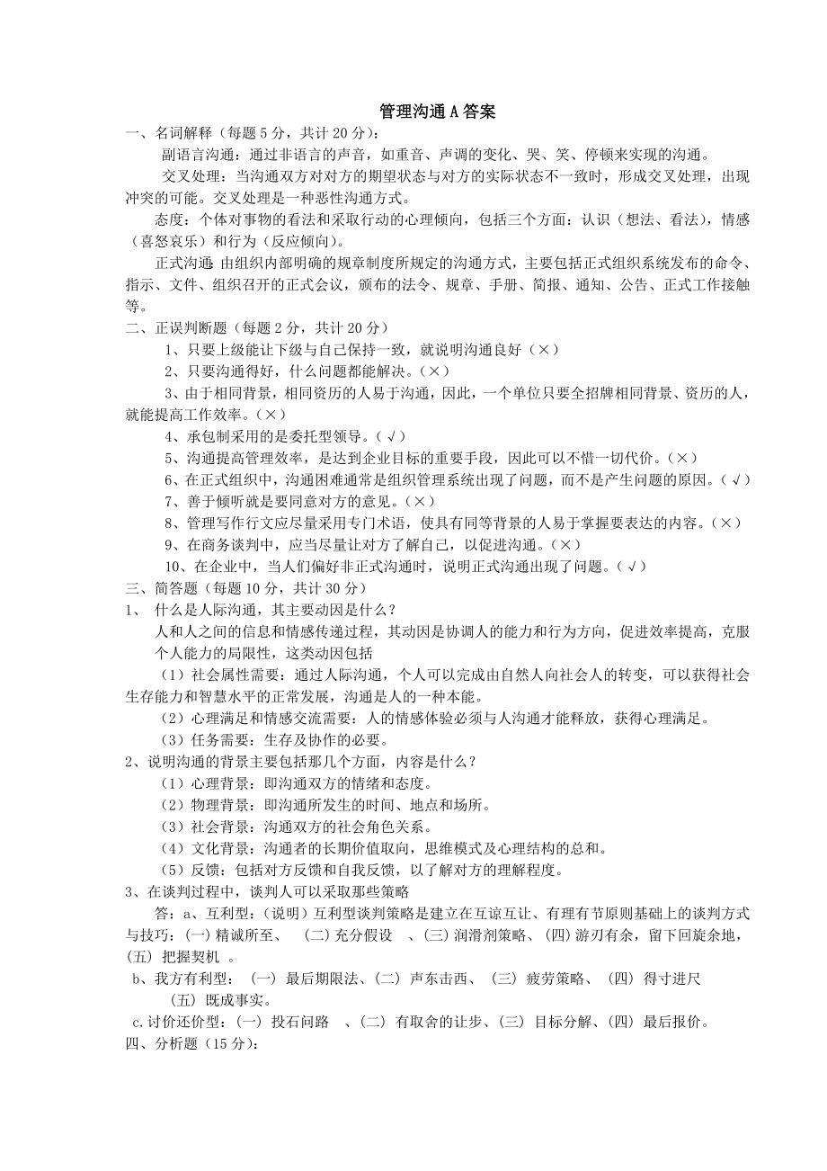 管理沟通试题A答案.doc