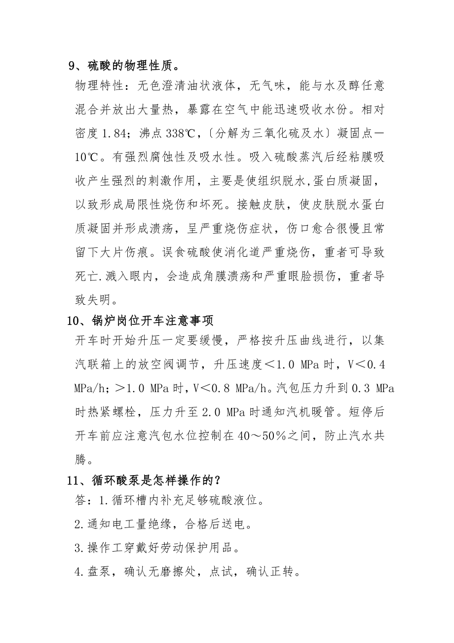 硫酸生产工技能笔试复习参考题库.doc