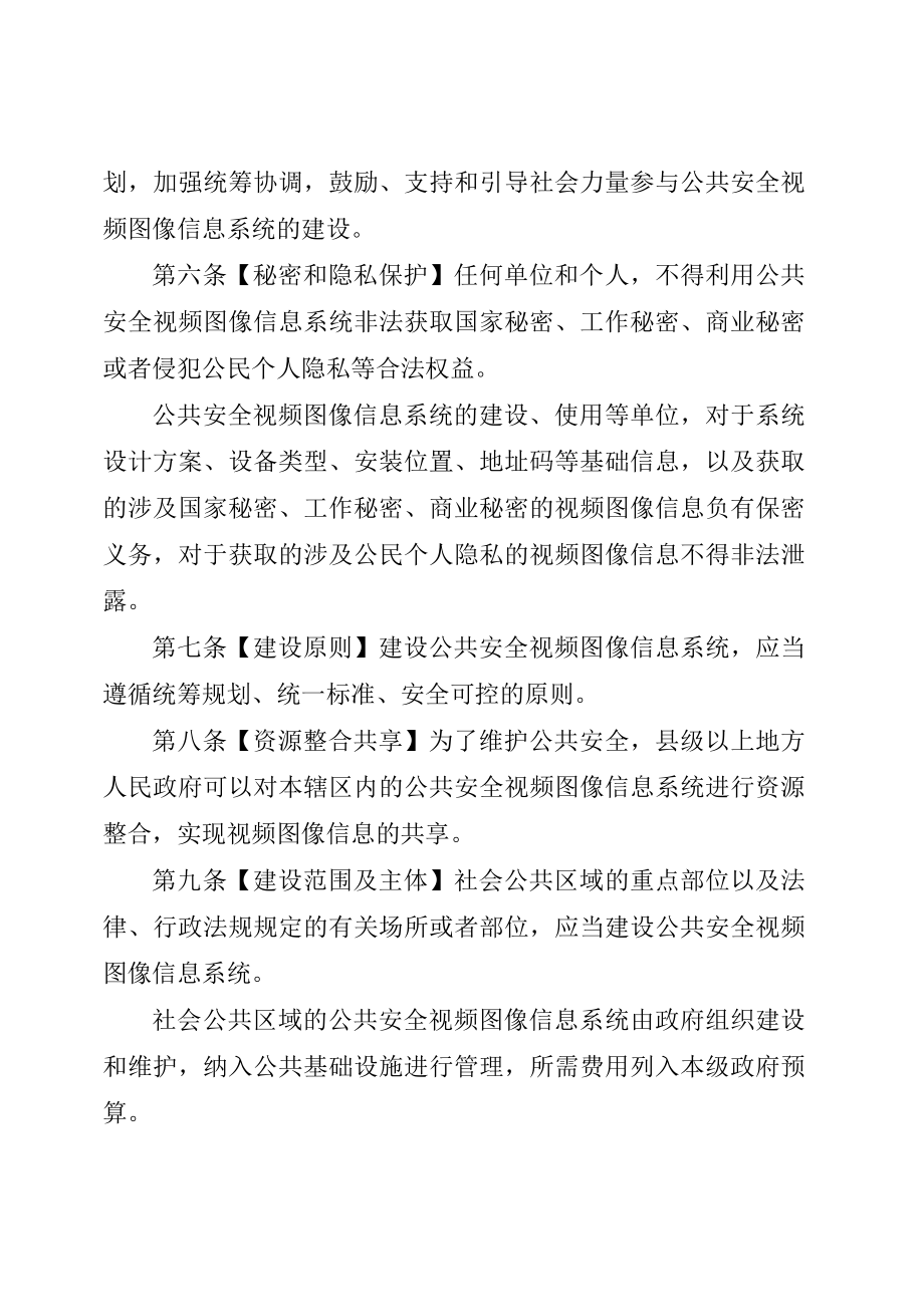 《公共安全视频图像信息系统管理条例(征求意见稿)》.doc