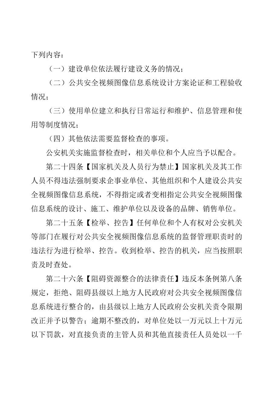 《公共安全视频图像信息系统管理条例(征求意见稿)》.doc