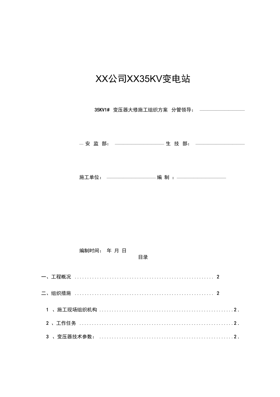 KV变压器大修施工方案.doc