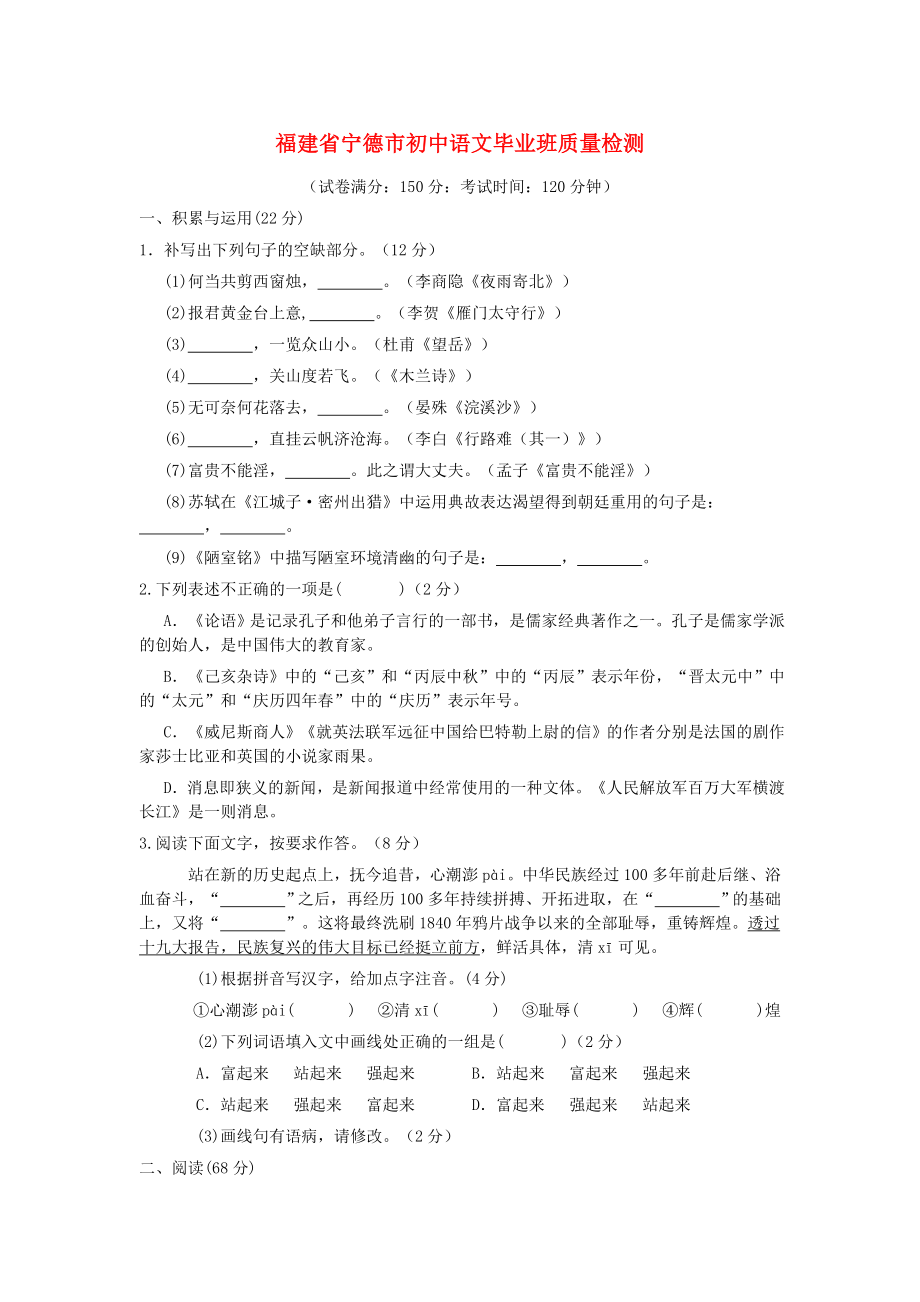 福建省宁德市初中语文毕业班质量检测试题.doc