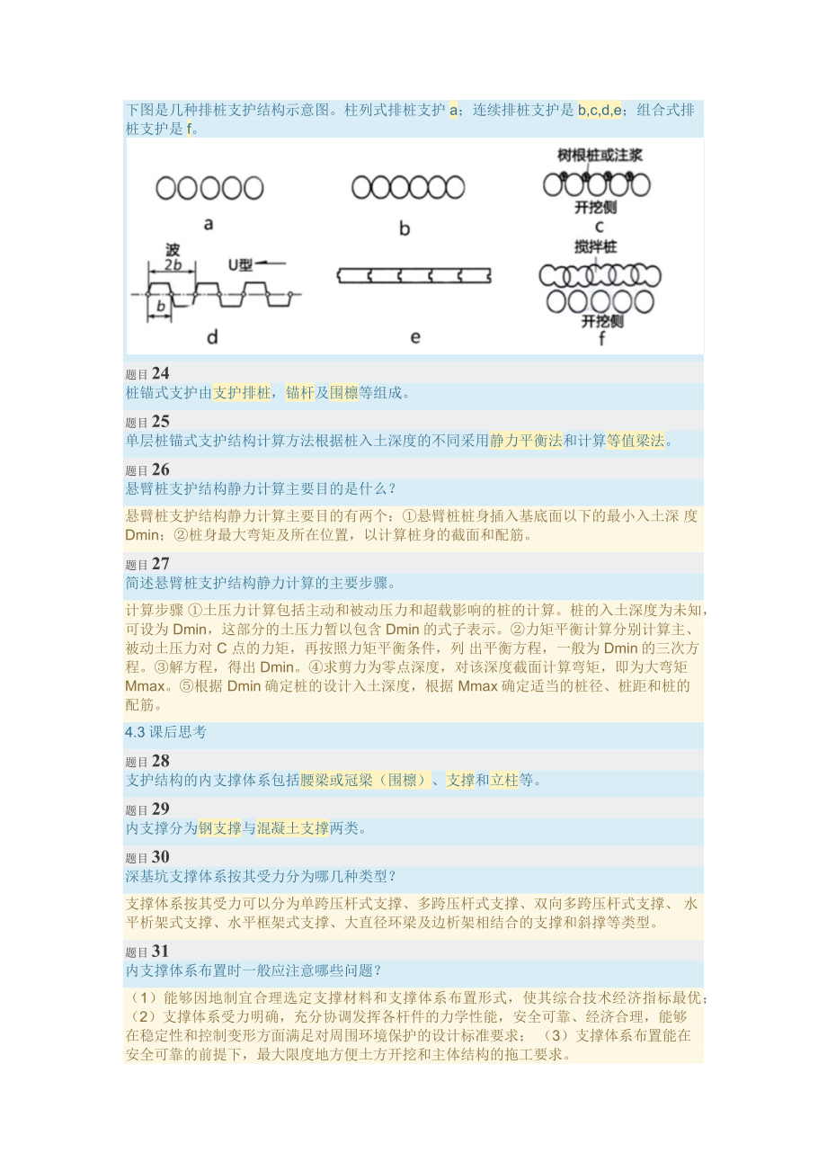 高层建筑施工(练习—课后思考)(4章).doc