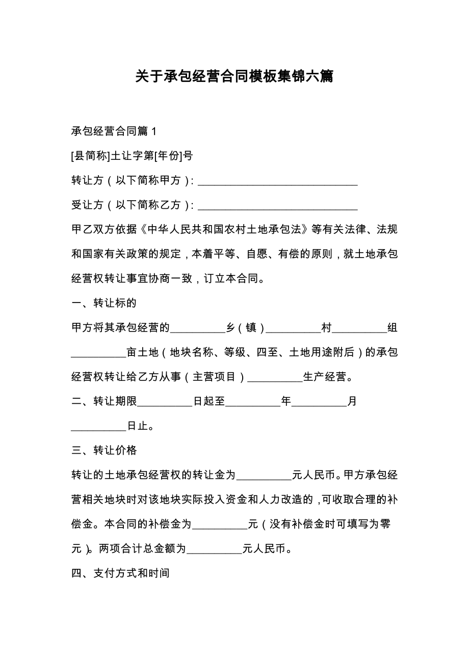 关于承包经营合同模板集锦六篇.doc