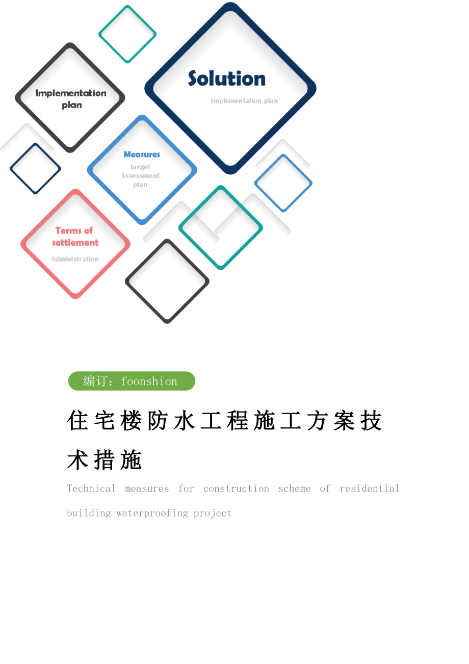 住宅楼防水工程施工方案技术措施范本.doc